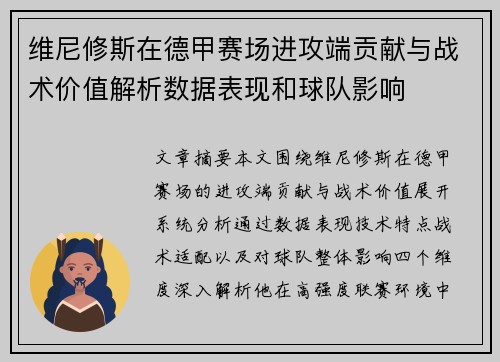 维尼修斯在德甲赛场进攻端贡献与战术价值解析数据表现和球队影响