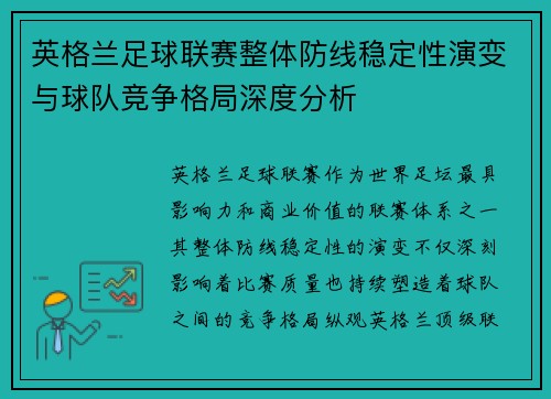 英格兰足球联赛整体防线稳定性演变与球队竞争格局深度分析