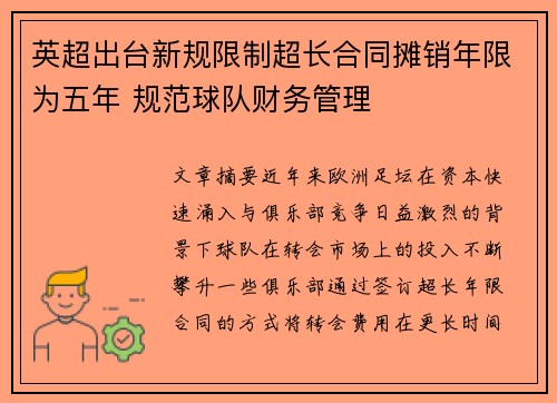 英超出台新规限制超长合同摊销年限为五年 规范球队财务管理