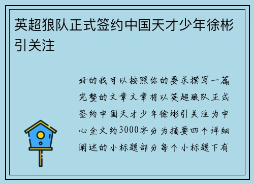 英超狼队正式签约中国天才少年徐彬引关注