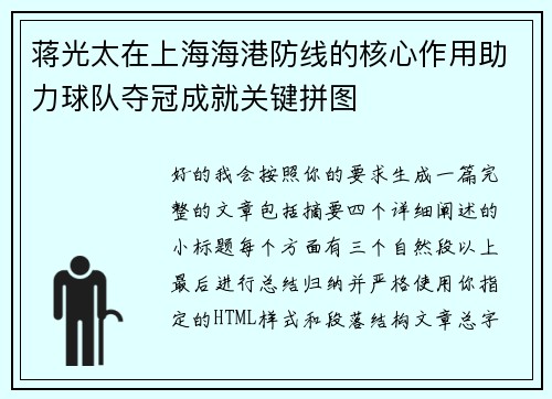 蒋光太在上海海港防线的核心作用助力球队夺冠成就关键拼图