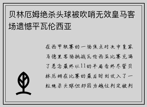 贝林厄姆绝杀头球被吹哨无效皇马客场遗憾平瓦伦西亚