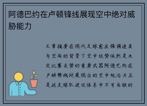 阿德巴约在卢顿锋线展现空中绝对威胁能力