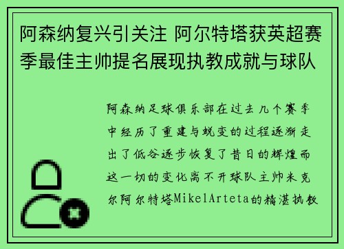 阿森纳复兴引关注 阿尔特塔获英超赛季最佳主帅提名展现执教成就与球队蜕变