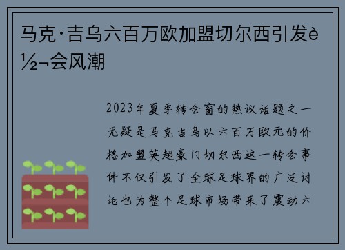马克·吉乌六百万欧加盟切尔西引发转会风潮
