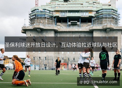 圣保利球迷开放日设计，互动体验拉近球队与社区